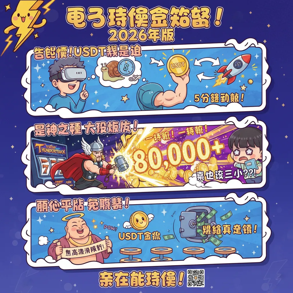 用USDT領電子體驗金，雷神之錘大獎輕鬆帶走